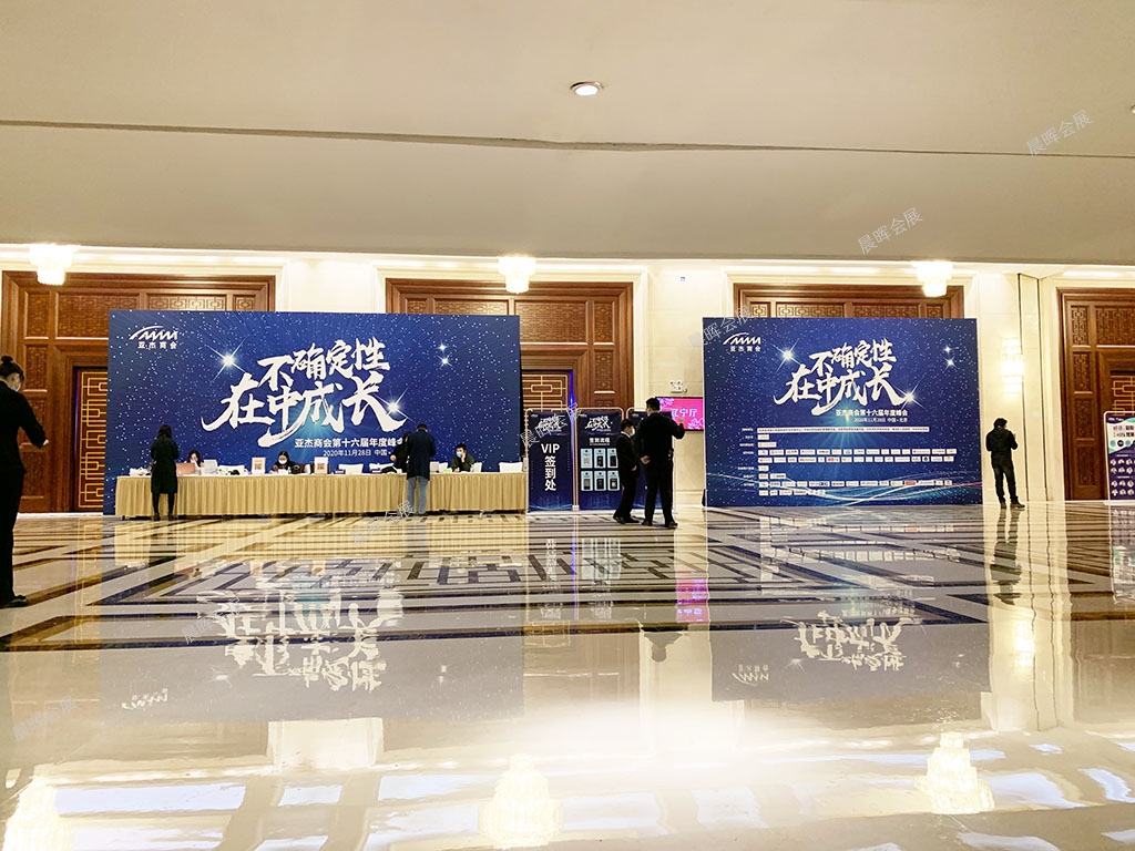 亚杰商(shāng)会第十六届年度峰会